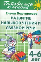 4-6 л.Готов.к школе.Раб.тетр.№2.Развитие навыков чтения и связной речи