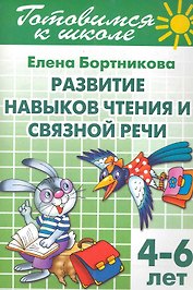 4-6 л.Готов.к школе.Раб.тетр.№2.Развитие навыков чтения и связной речи