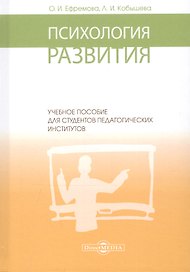 Психология развития: учебное пособие