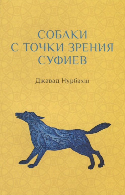 

Собаки с точки зрения суфиев