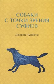 Собаки с точки зрения суфиев