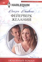 Фейерверк желаний