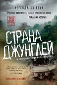 Страна джунглей. В поисках мертвого города - 0