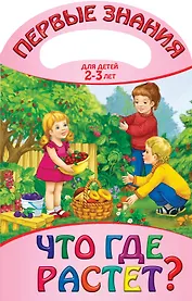 Что где растет?