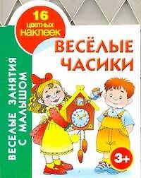 Кн.с наклейками(вырубка)Вес.часики.3+