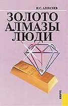 Золото. Алмазы. Люди