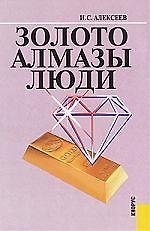 Золото. Алмазы. Люди