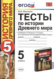 Тесты по истории Древнего мира: 5 класс: к учебнику А. Вигасина и др. "История Древнего мира. 5 класс".4 - е изд., перераб. и доп.