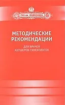Методические рекомендации для врачей акушеров-гинекологов.