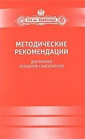 Методические рекомендации для врачей акушеров-гинекологов.