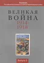 Великая война 1914-1918. Альманах Российской ассоциации историков Первой мировой войны. Выпуск 5