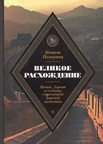 Великое расхождение Китай Европа и создание современной мировой экономики (Померанц)
