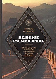 Великое расхождение Китай Европа и создание современной мировой экономики (Померанц)