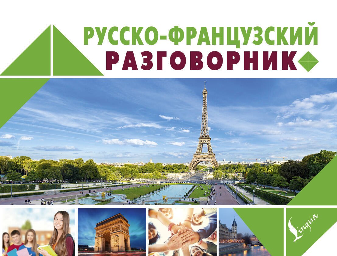 

Русско-французский разговорник