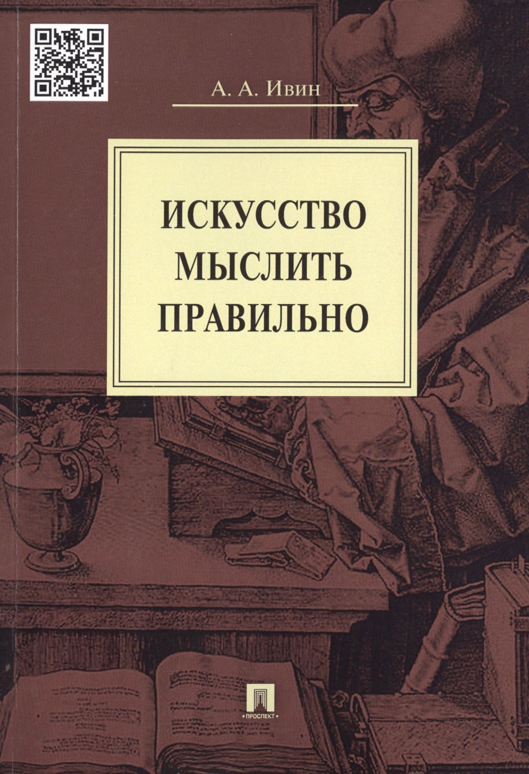 Обложка книги «Искусство мыслить правильно»