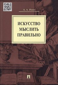 Искусство мыслить правильно