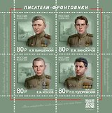 3418-3421 (320,00 руб.) Марка Писатели-фронтовики.100 лет со дня рождения. К.Я. Ваншенкин,Е.И. Носов, Е.М. Винокуров, П.Е. Тодоровский