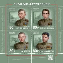 3418-3421 (320,00 руб.) Марка Писатели-фронтовики.100 лет со дня рождения. К.Я. Ваншенкин,Е.И. Носов, Е.М. Винокуров, П.Е. Тодоровский