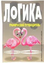 Логика: графический путеводитель