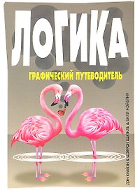 Логика: графический путеводитель