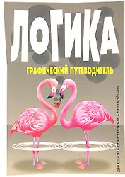 Логика: графический путеводитель