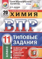 Всероссийская проверочная работа. Химия. 11 класс. Типовые задания. 20 вариантов заданий. Подробные критерии оценивания. ФГОС