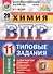 Всероссийская проверочная работа. Химия. 11 класс. Типовые задания. 20 вариантов заданий. Подробные критерии оценивания. ФГОС - 0