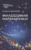 Философия математики - 0