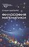 Философия математики - 0