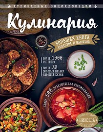 КУЛИНАРИЯ. Большая книга рецептов и навыков