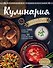КУЛИНАРИЯ. Большая книга рецептов и навыков - 0