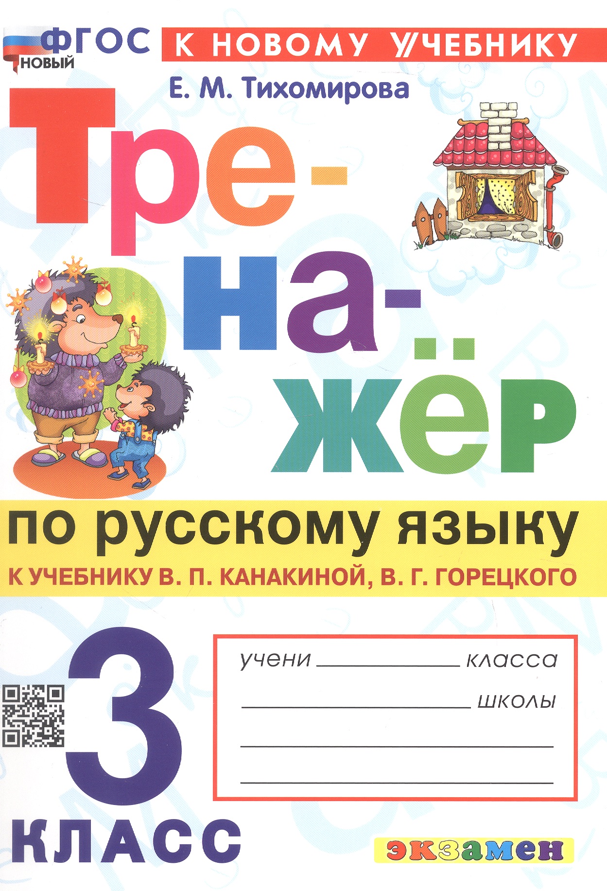 Обложка книги «Тренажер по русскому языку. 3 класс. К учебнику В.П. Канакиной, В.Г. Горецкого "Русский язык. 3 класс. В 2-х частях" (М.: Просвещение)»