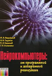 Нейрокомпьютеры От программной к аппаратной реализации (мягк). Аляутдинов М. (Инфо КомКнига)
