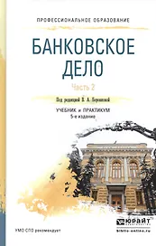 Банковское дело в 2 ч. Часть 2. 4-е изд., пер. и доп. Учебник и практикум для СПО