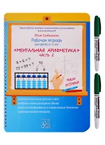 Рабочая тетрадь для детей от 5 лет. «Ментальная арифметика». Часть 2. ПИШИ И СТИРАЙ! (+ маркер)