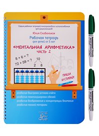 Рабочая тетрадь для детей от 5 лет. «Ментальная арифметика». Часть 2. ПИШИ И СТИРАЙ! (+ маркер)