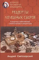 Рецепты лечебных сборов. Синдромы заболеваний, симптоматика и рецептура