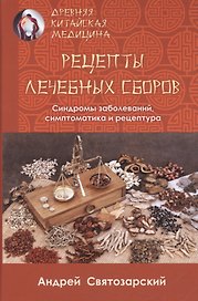 Рецепты лечебных сборов. Синдромы заболеваний, симптоматика и рецептура