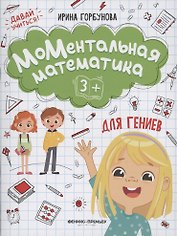 МоМентальная математика для гениев 3+