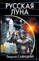 Русская Луна