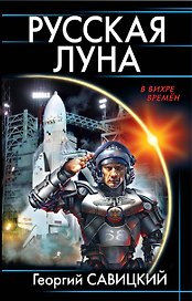 Русская Луна