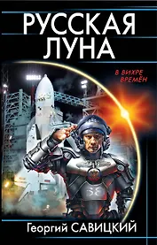Русская Луна