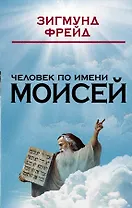 Человек по имени Моисей