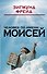 Человек по имени Моисей - 0