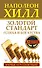 Золотой стандарт успеха и богатства. 52 правила. Впервые на русском языке! - 0