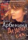 Дезертир сна (+CD)(Арбенина)