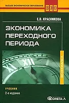 Экономика переходного периода: Учебник