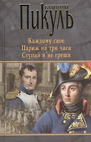 П(черн) Каждому свое. Париж на три часа. Ступай и не греши