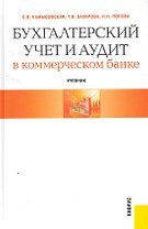 Бухгалтерский учет и аудит в коммерческом банке : учебник