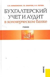 Бухгалтерский учет и аудит в коммерческом банке : учебник